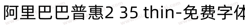 阿里巴巴普惠2 35 thin字体转换